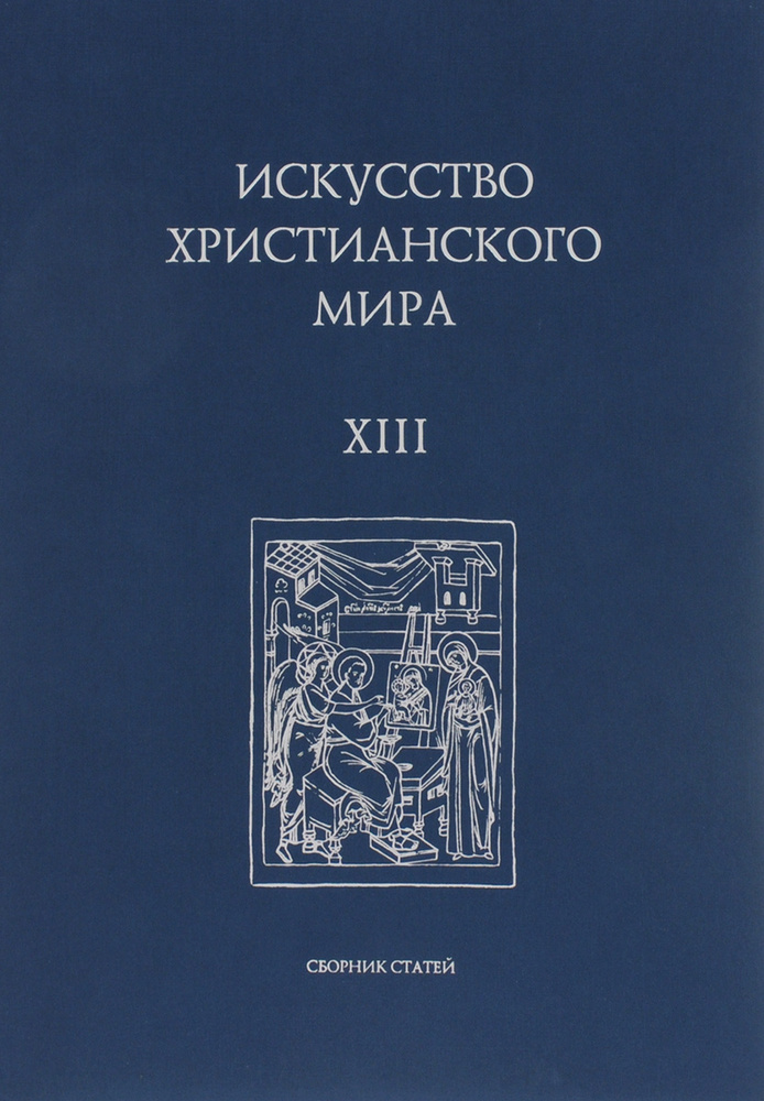 Искусство христианского мира. Выпуск XIII #1