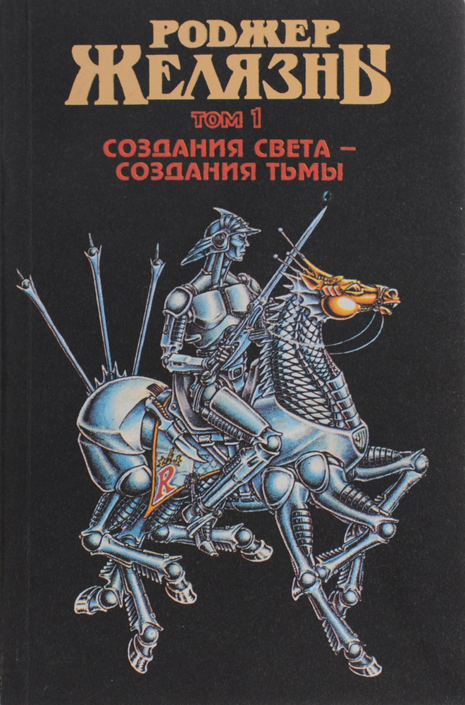 Создания света - создания тьмы | Желязны Роджер #1
