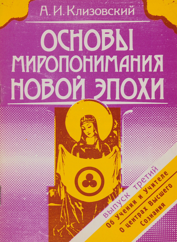 Основы миропонимания новой эпохи. Выпуск 3. Об учении и Учителе. О центрах Высшего Сознания | Клизовский #1