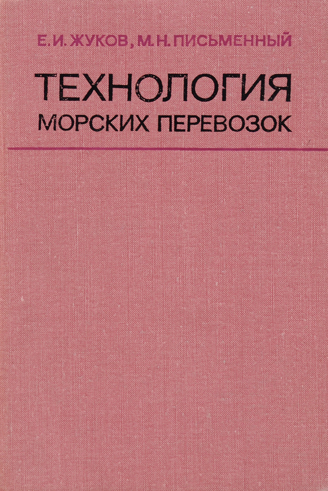 Технология морских перевозок | Письменный Михаил Никитович, Жуков Евгений Иванович  #1