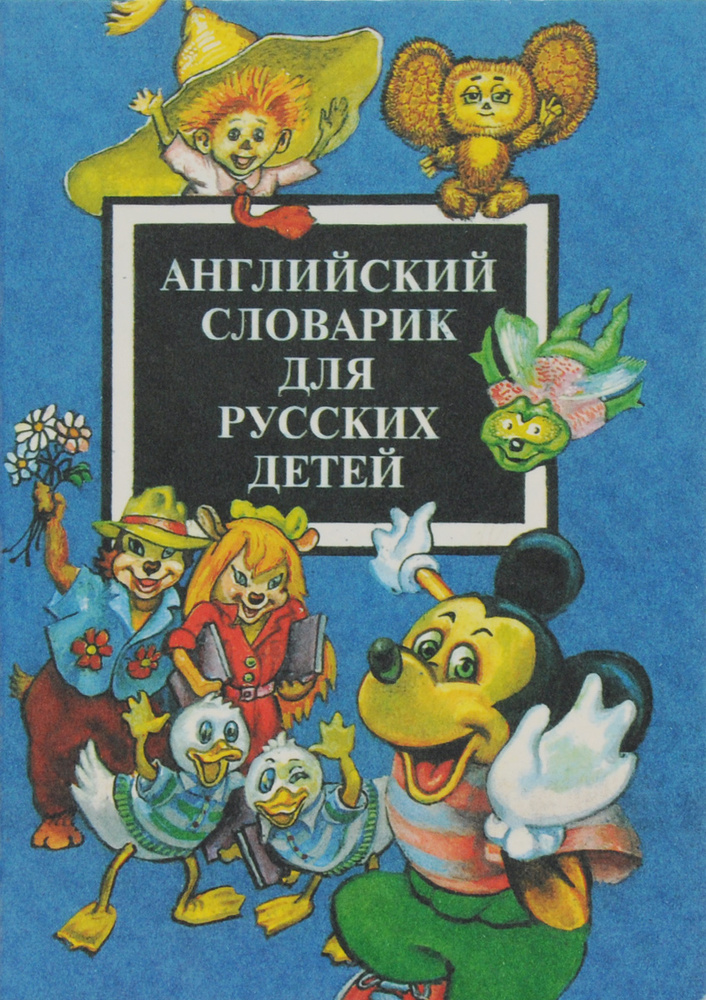 Английский словарик для русских детей. Учебное пособие | Бондаренко Александра Александровна, Гуркова #1