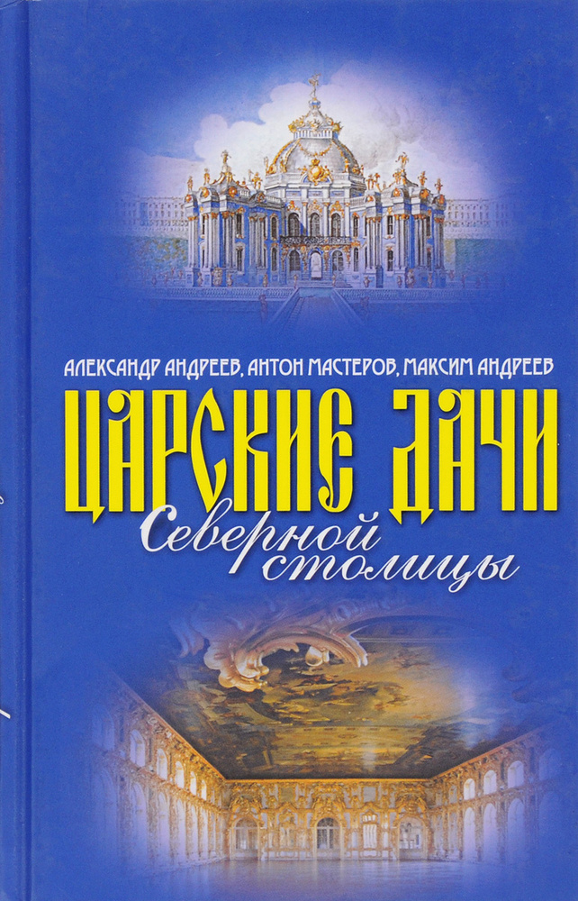 Царские дачи Северной столицы | Мастеров Антон Владимирович, Андреев Максим Александрович  #1