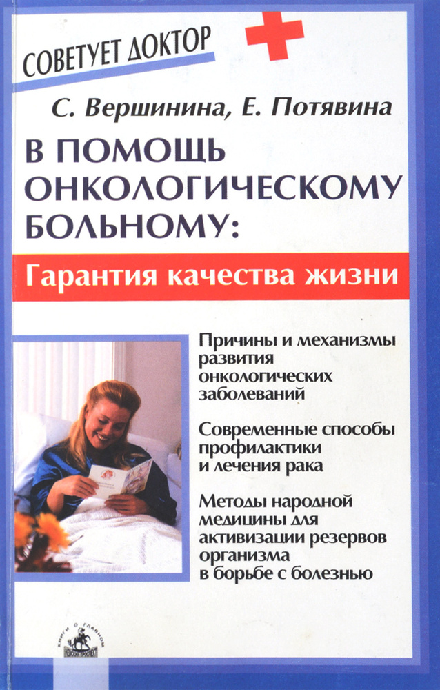 В помощь онкологическому больному. Гарантия качества жизни | Вершинина Софья Фатхутдиновна, Потявина #1