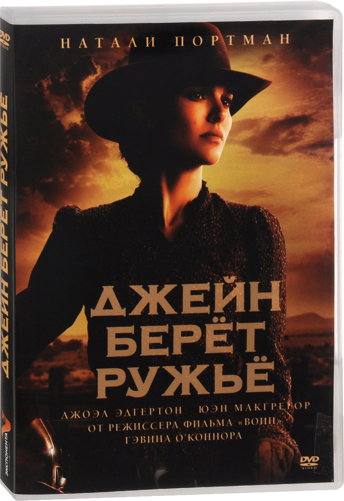 Джейн берет ружье (2015, DVD, фильм) боевик, драма, вестерн Гэвина ОКоннора с Натали Портман, 18+  #1