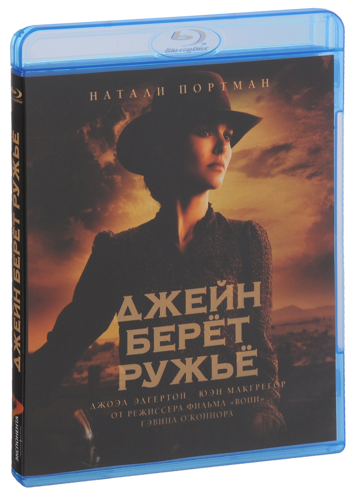 Джейн берёт ружьё (Blu-ray лицензия) #1