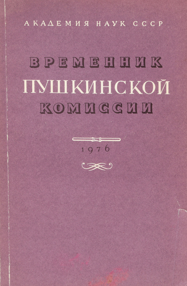 Временник Пушкинской комиссии, 1976 #1