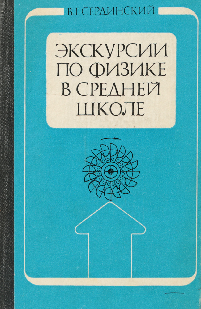 Экскурсии по физике в средней школе: Из опыта работы | Сердинский Василий Гурьевич  #1