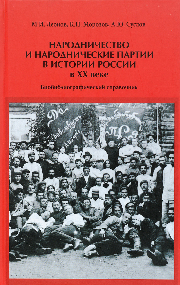 Народничество и народнические партии в истории России в XX веке. Биобиблиографический справочник  #1