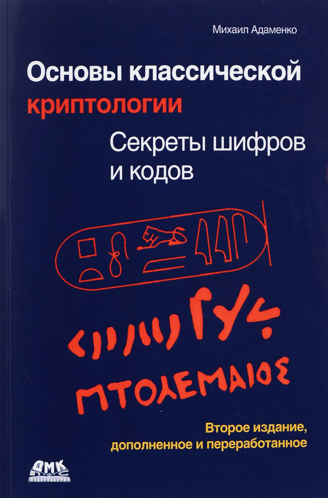 Основы классической криптологии. Секреты шифров и кодов  #1