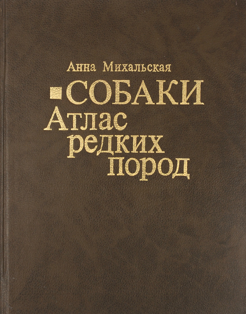 Собаки. Атлас редких пород | Михальская Анна #1