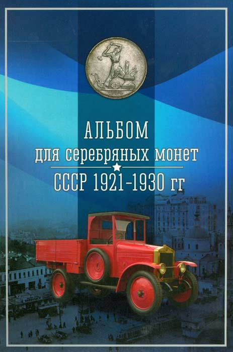 Альбом для серебряных монет СССР 1921-1930 гг. #1