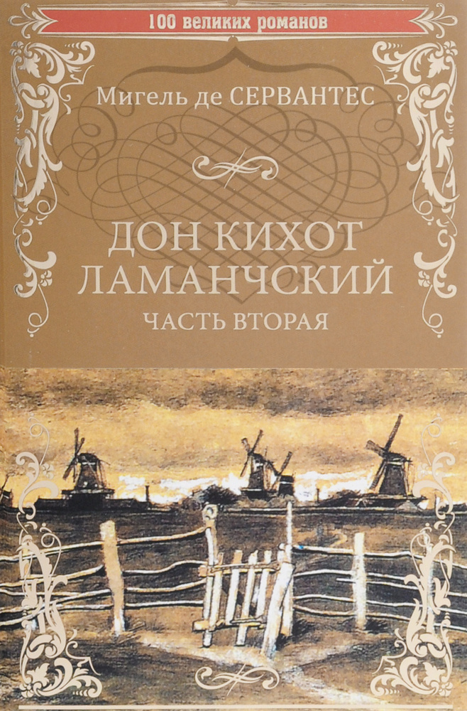 Дон Кихот Ламанчский. Часть 2 | де Сервантес Сааведра Мигель  #1