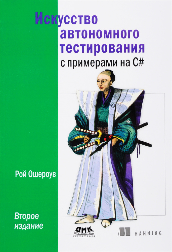 Искусство автономного тестирования с примерами на С# #1