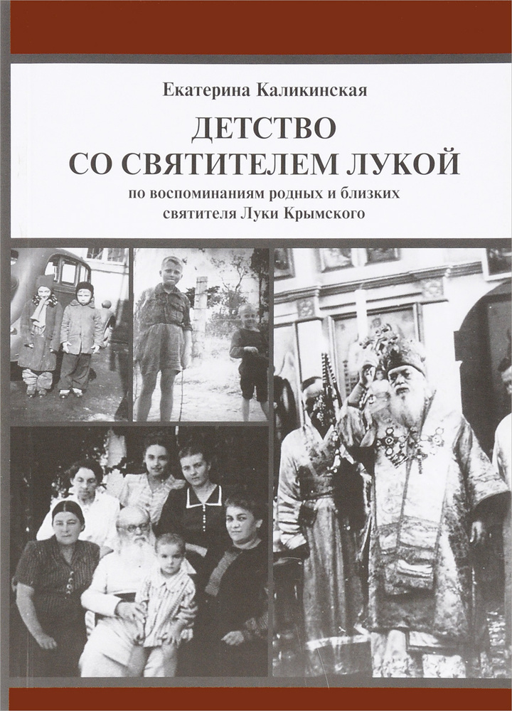 Детство со святителем Лукой. По воспоминаниям родных и близких святителя Луки Крымского  #1