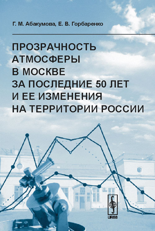 Прозрачность атмосферы в Москве за последние 50 лет и ее изменения на территории России  #1