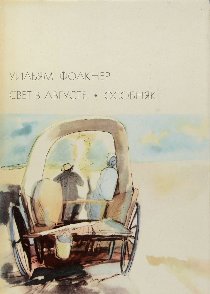 Свет в августе. Особняк | Фолкнер Уильям #1