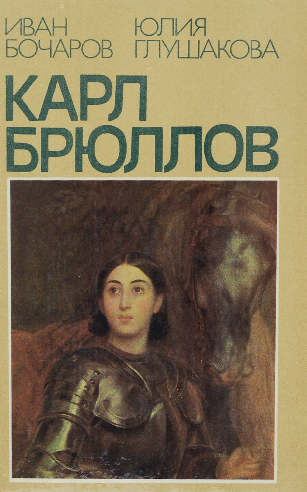 Карл Брюллов | Бочаров Иван Николаевич, Глушакова Юлия Петровна  #1