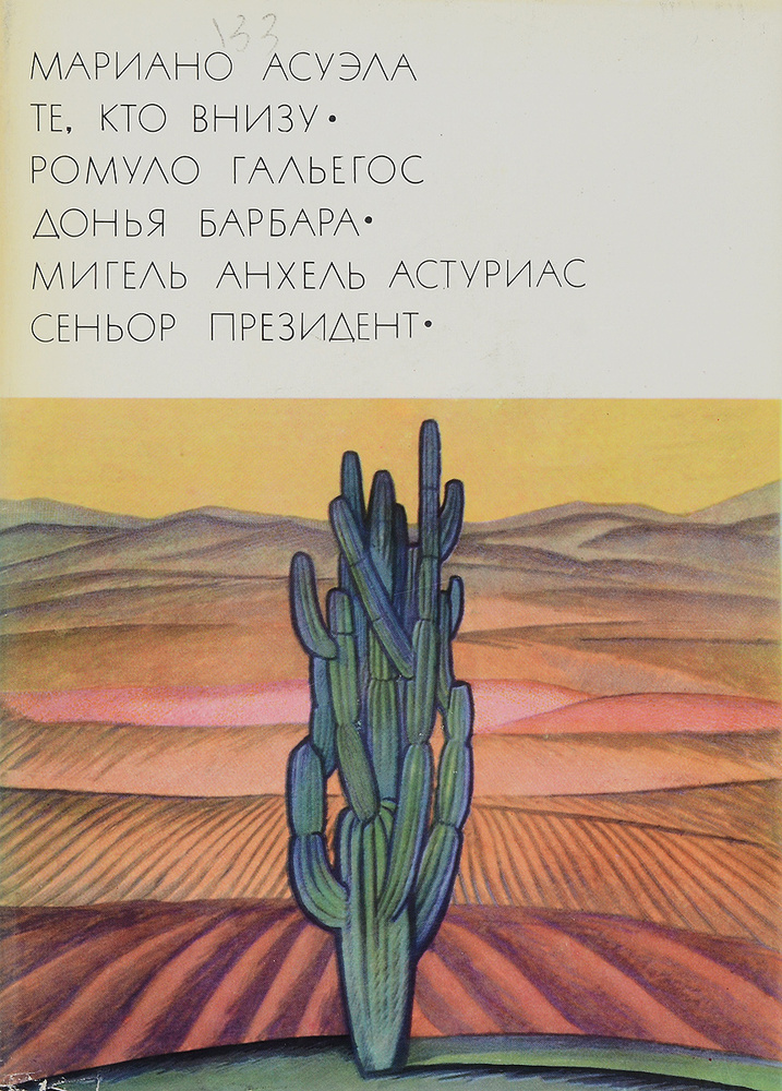 Мариано Асуэла. Те, кто внизу. Ромуло Гальегос. Донья Барбара | Асуэла Мариано  #1