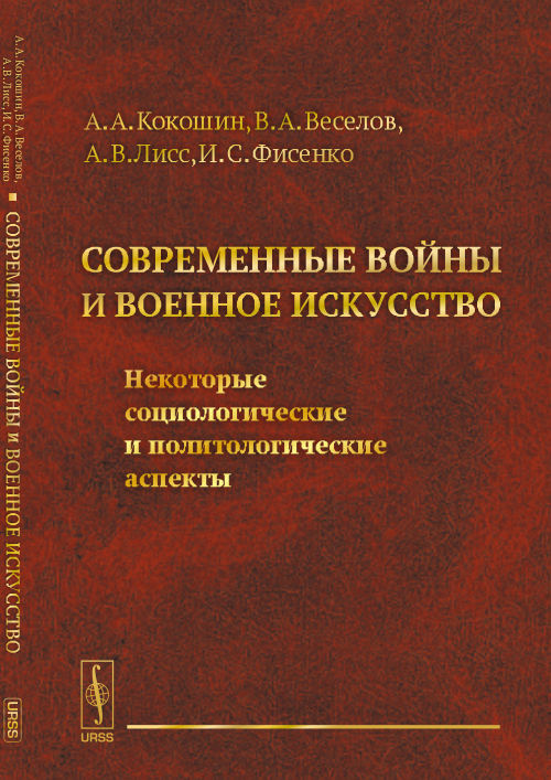 Современные войны и военное искусство. Некоторые социологические и политологические аспекты | Веселов #1