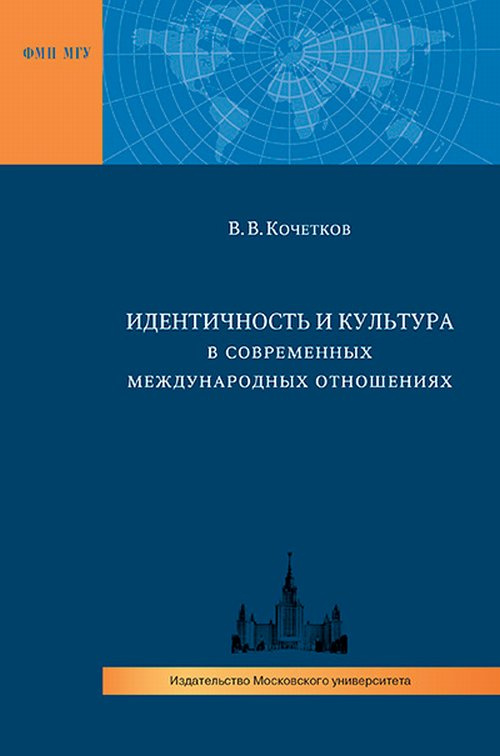 Идентичность и культура в современных международных отношениях | Кочетков Владимир Викторович  #1