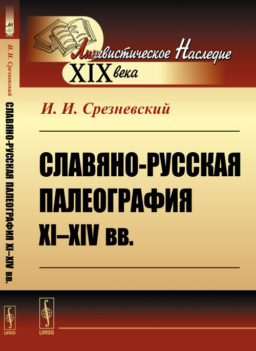 Славяно-русская палеография XI-XIV вв. | Срезневский Измаил Иванович  #1