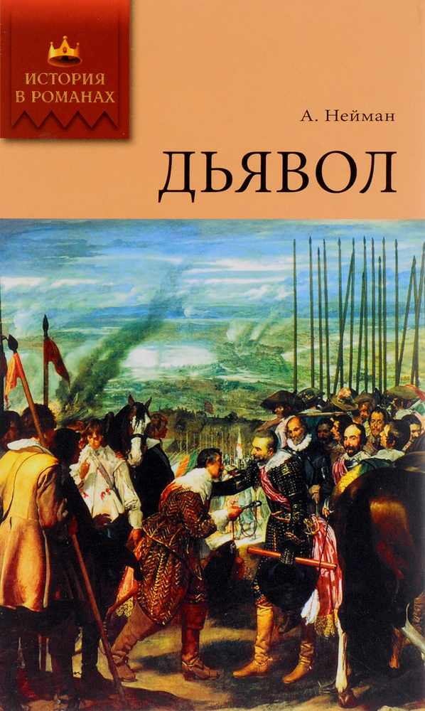 Дьявол | Нейман А. В. #1