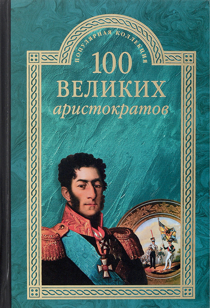 100 великих аристократов | Лубченков Юрий Николаевич #1