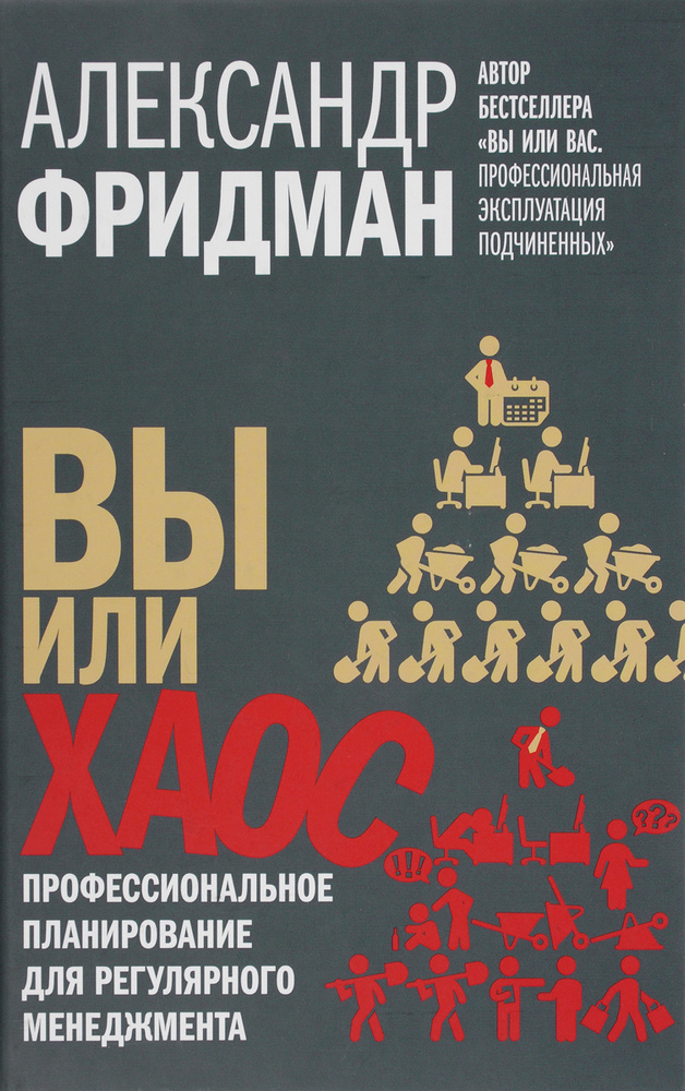 Вы или хаос. Профессиональное планирование для регулярного менеджмента | Фридман Александр Семенович #1