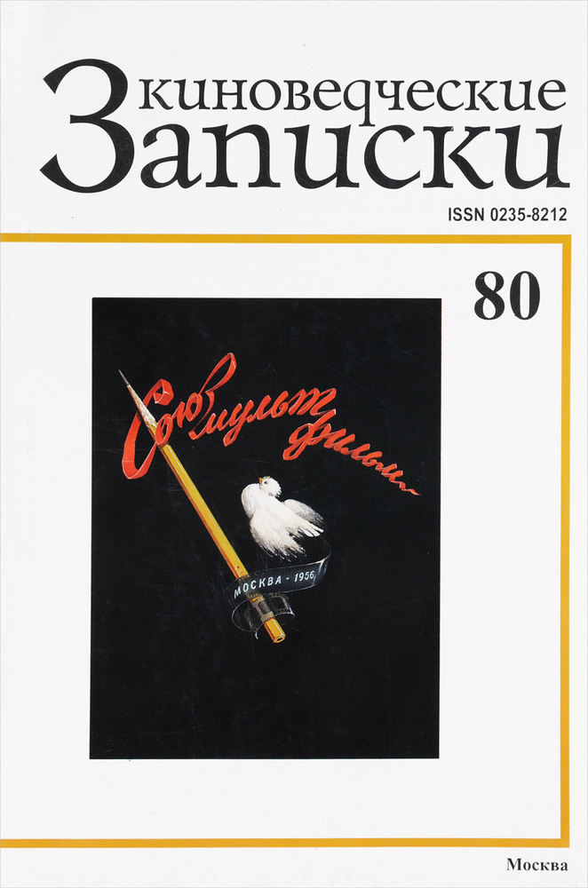 Киноведческие записки, № 80, 2006 #1