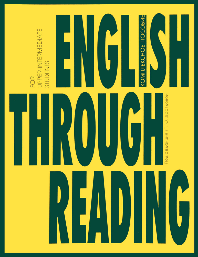 English Through Reading: Учебное пособие | Маилова Вероника Григорьевна, Николаева Виолетта Сергеевна #1