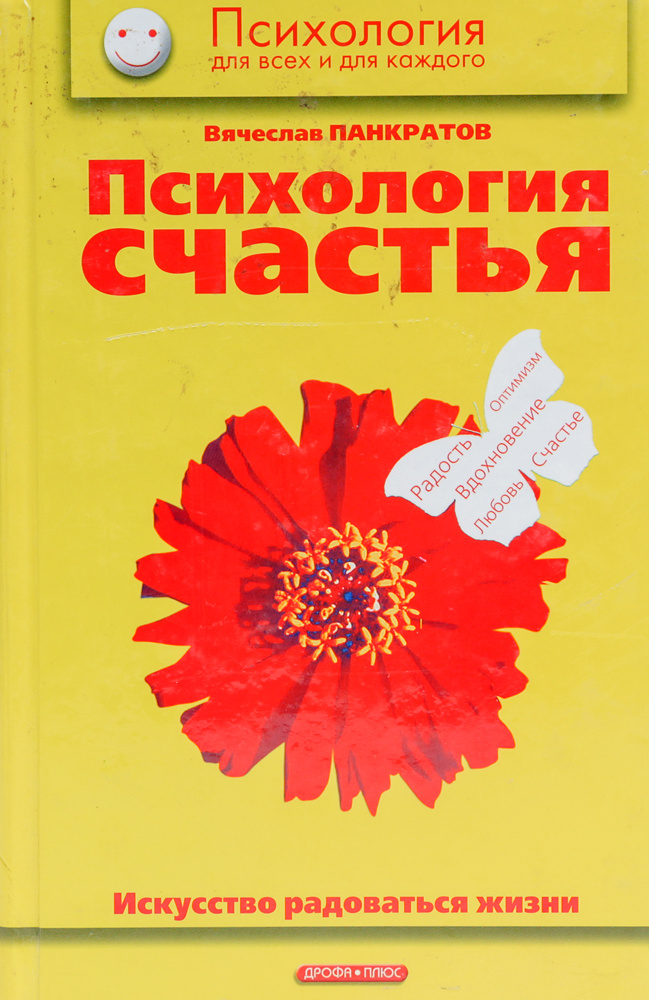 Психология счастья. Искусство радоваться жизни: Практическое пособие  #1