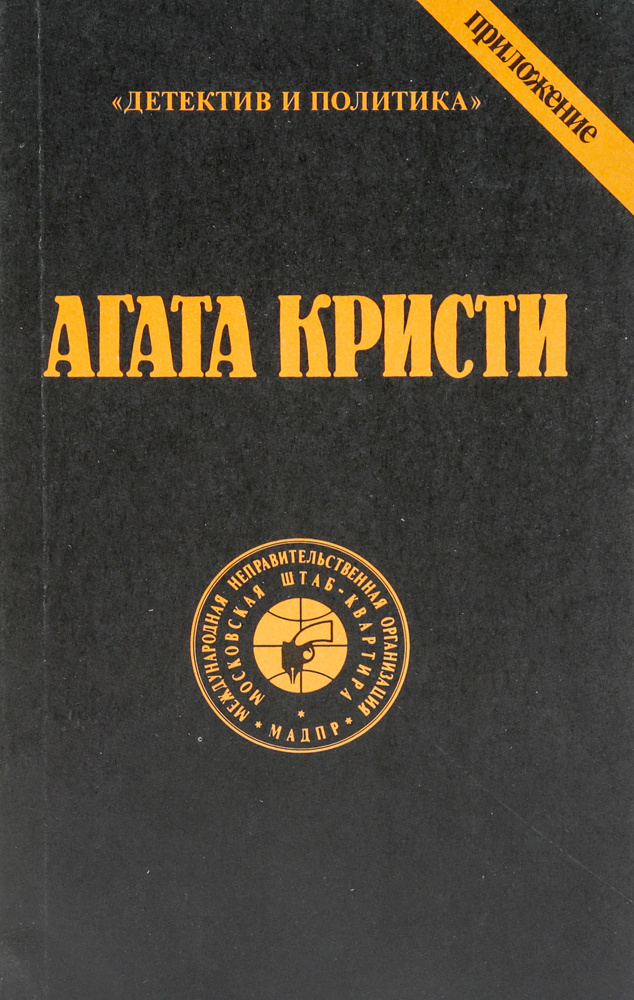 Агата Кристи. Сочинения. Том 3 | Кристи Агата #1