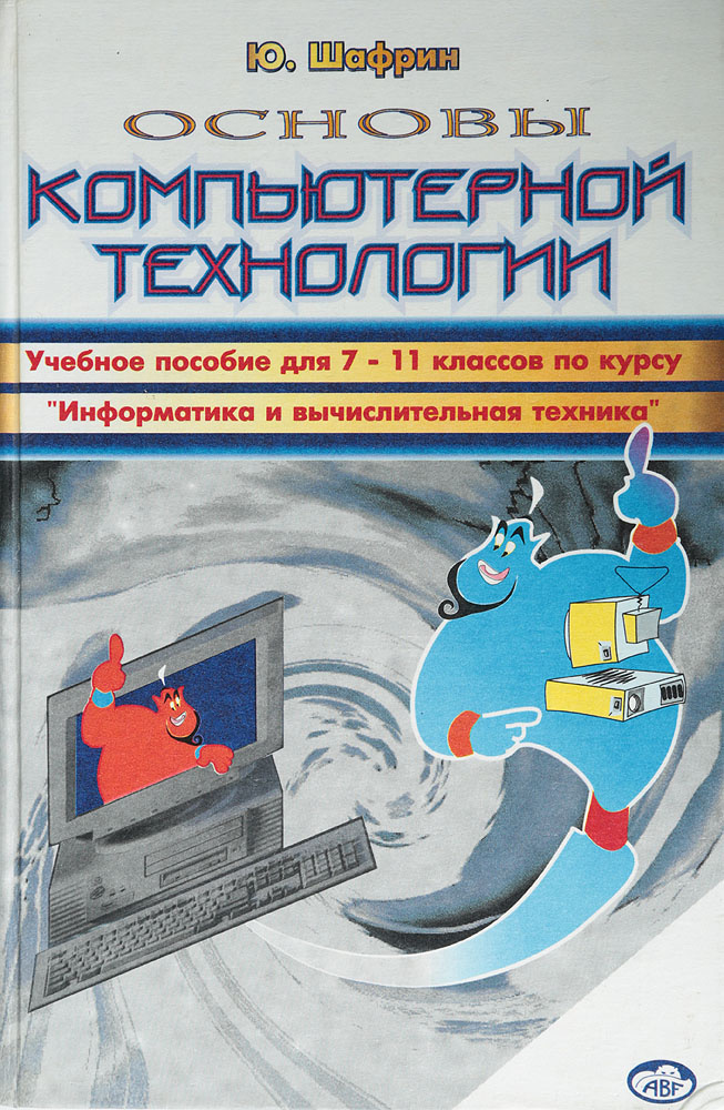 Основы компьютерной технологии | Шафрин Юрий Алексеевич  #1