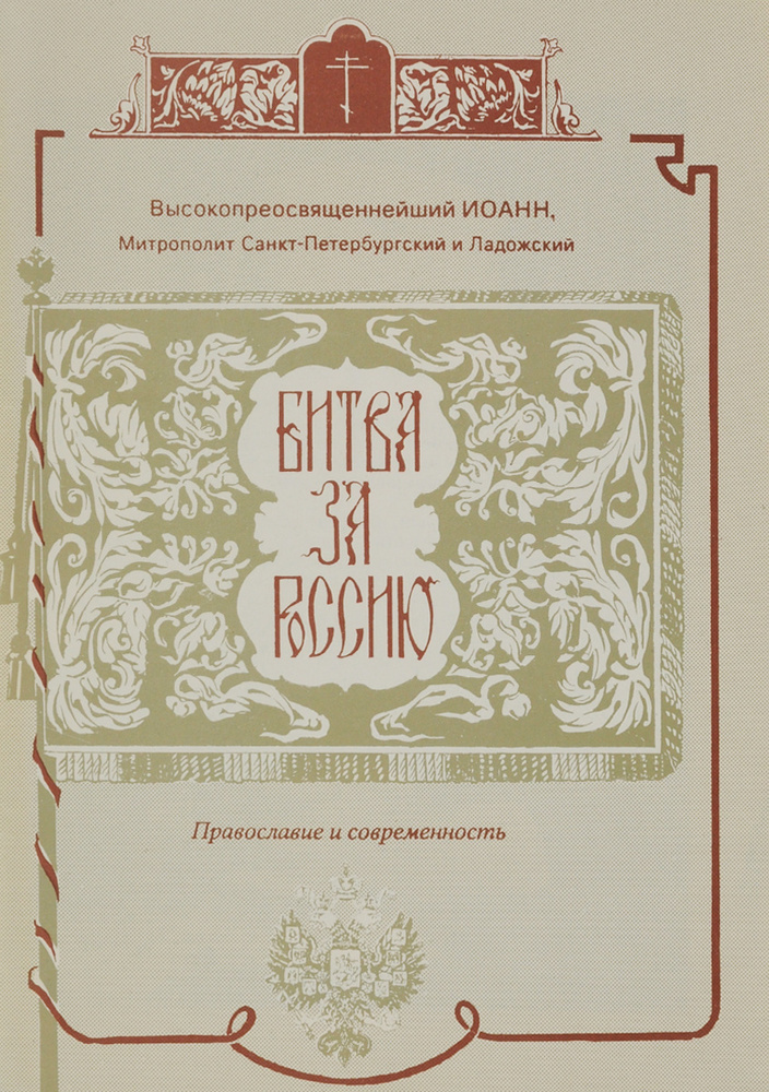 Битва за Россию | Митрополит Санкт-Петербургский и Ладожский Иоанн (Снычев)  #1