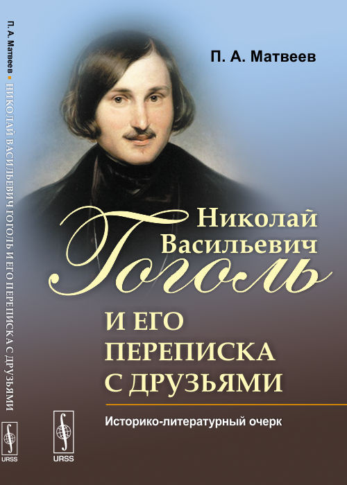 Николай Васильевич Гоголь и его переписка с друзьями. Историко-литературный очерк  #1