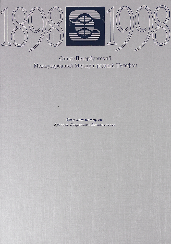 Санкт-Петербургский Междугородный Международный Телефон. Сто лет истории. 1898-1998. Хроника. Докумены. #1