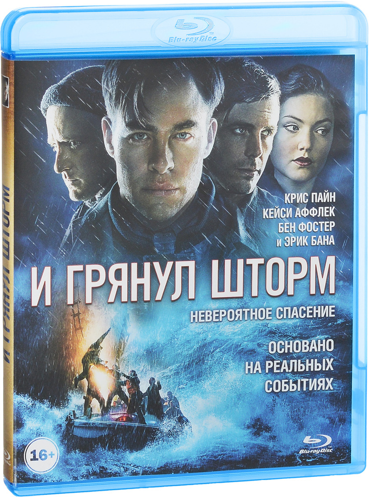 И грянул шторм (Blu-ray) #1