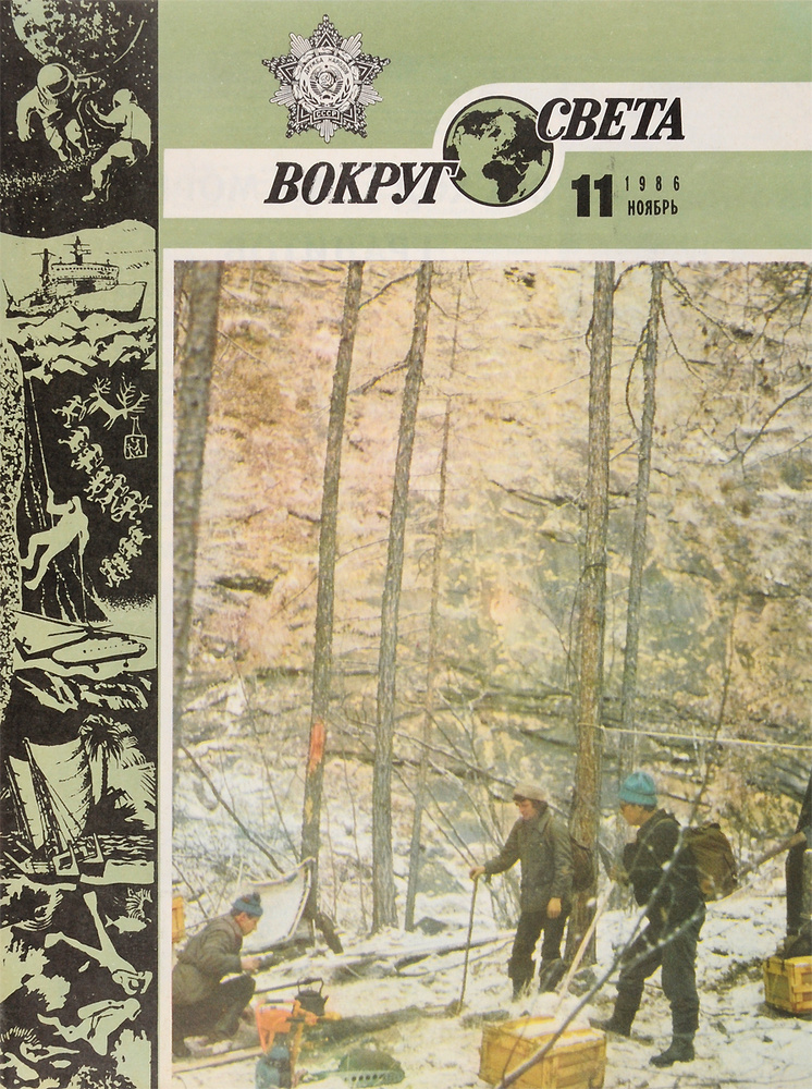 Вокруг света, №11, ноябрь 1986 #1