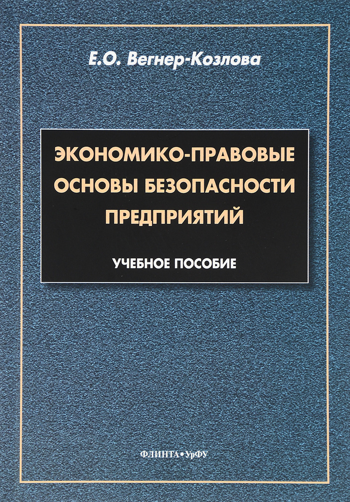 Экономико-правовые основы безопасности предприятий. Учебное пособие | Вегнер-Козлова Екатерина Олеговна #1