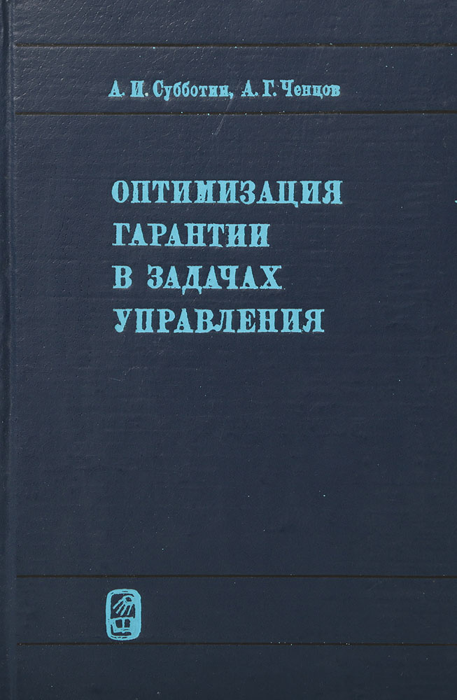 Оптимизация гарантии в задачах управления | Ченцов Александр Георгиевич, Субботин Андрей Измайлович  #1