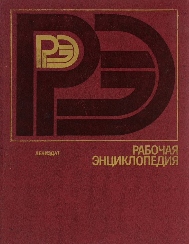 Рабочая энциклопедия. 1921-1985 годы #1