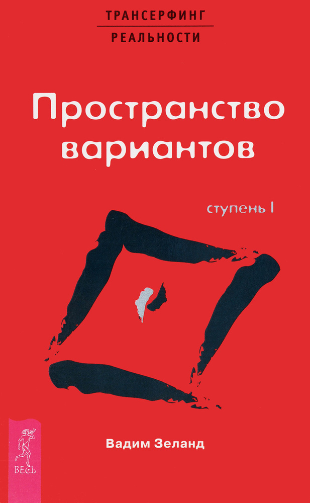 Трансерфинг реальности. Ступень I. Пространство вариантов | Зеланд Вадим  #1