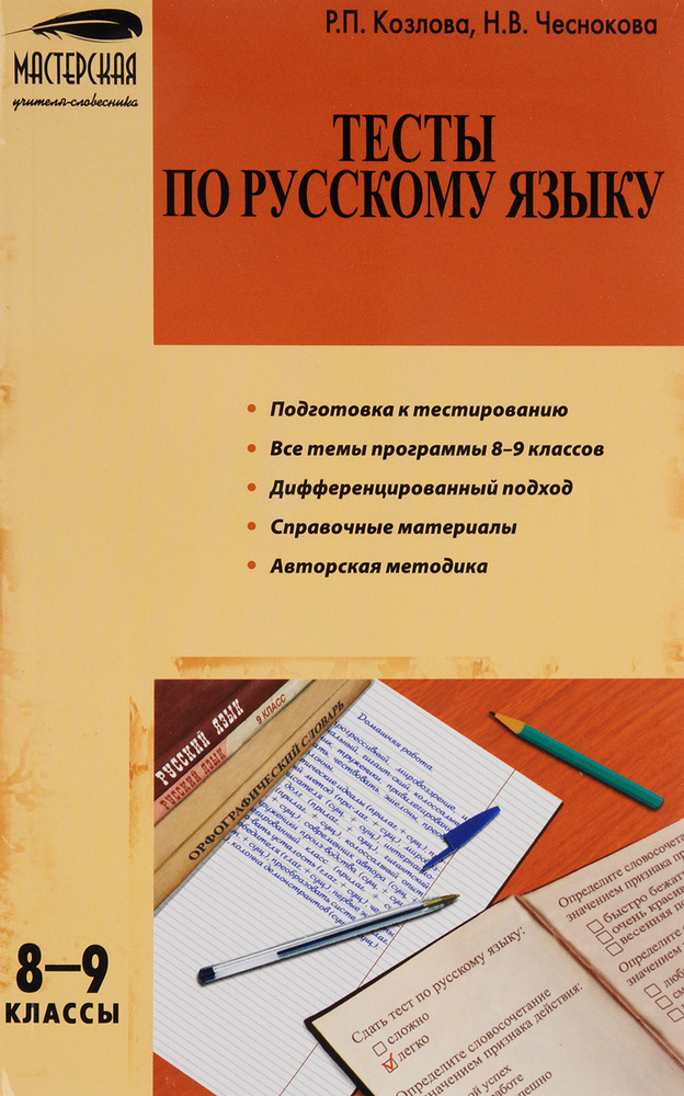 Русский язык. 8-9 классы. Тесты #1