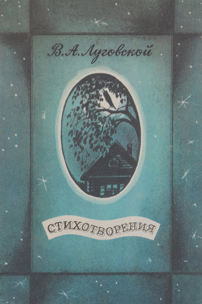 В. А. Луговской. Стихотворения | Луговской Владимир Александрович  #1