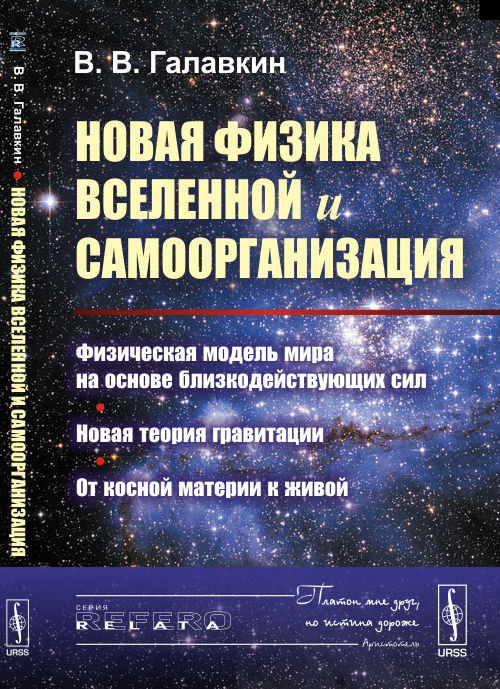 Новая физика Вселенной и самоорганизация. Физическая модель Мира на основе близкодействующих сил. Новая #1