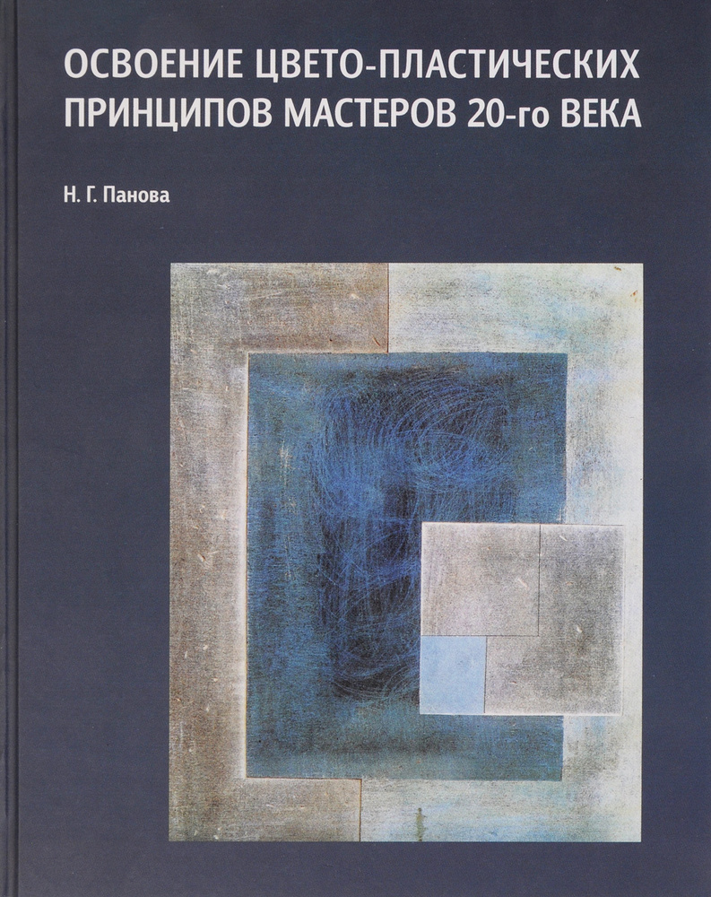 Освоение цвето-пластических принципов мастеров 20 века. Учебное пособие | Панова Наталья Геннадьевна #1