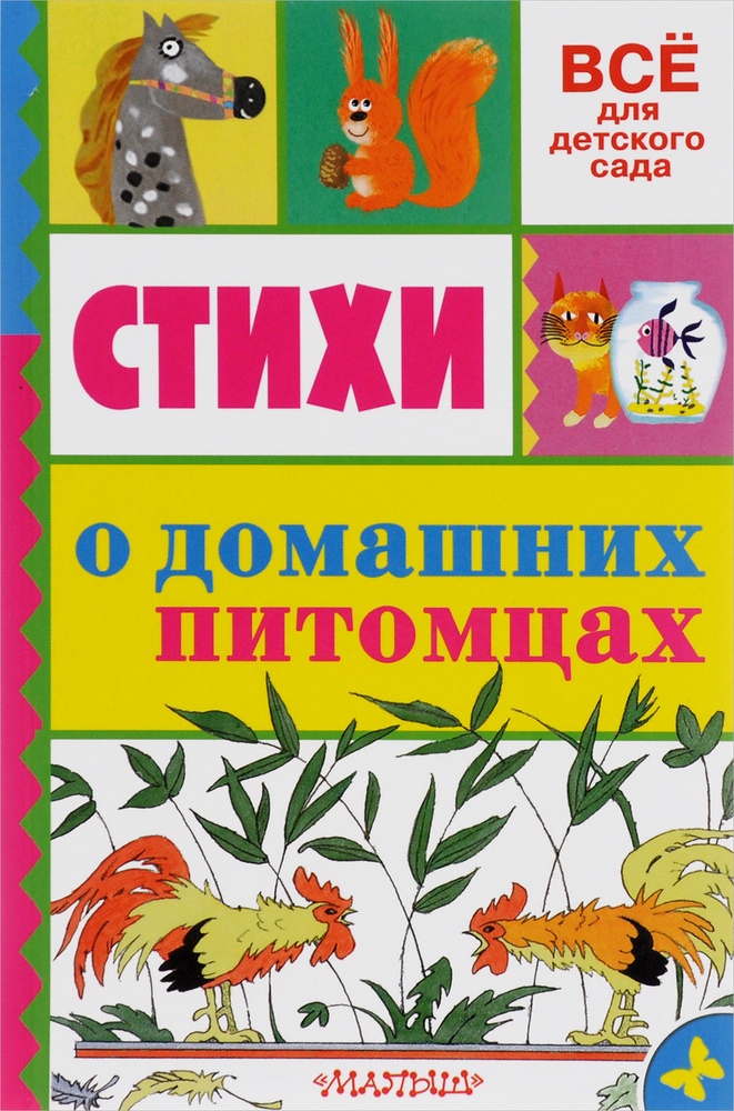 Стихи о домашних питомцах | Берестов Валентин Дмитриевич, Успенский Эдуард Николаевич  #1