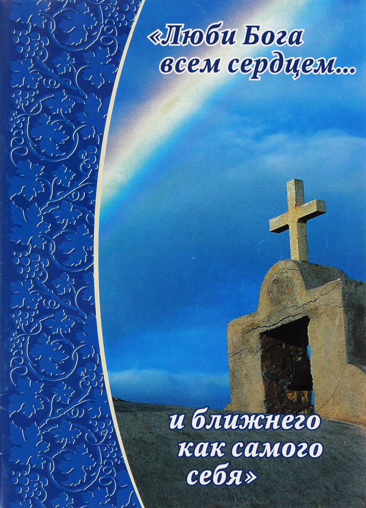 Люби Бога всем сердцем... и ближнего как самого себя #1