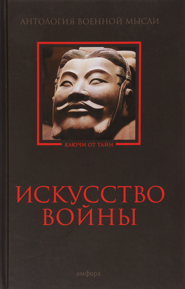 Искусство войны. Антология военной мысли | Макиавелли Никколо, Флавий Вегеций Ренат  #1