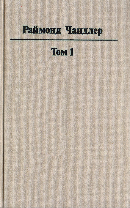Раймонд Чандлер. Полное собрание сочинений в 8 томах. Том 1 | Чандлер Рэймонд  #1